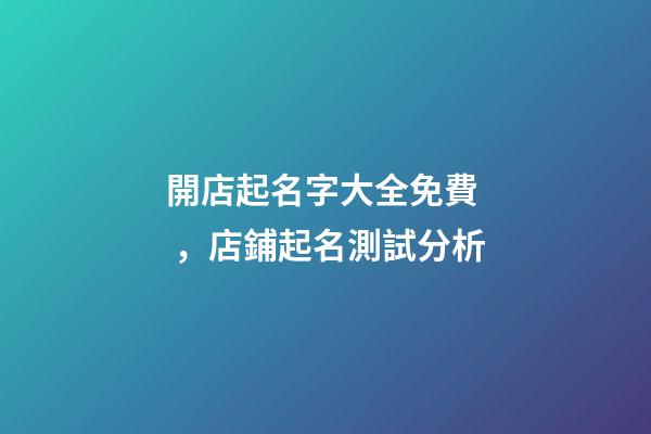 開店起名字大全免費，店鋪起名測試分析-第1張-店鋪起名-玄機派